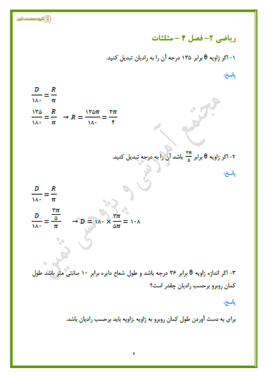 تصویر محصول نمونه سوال حل شده ریاضی فصل 4 : مثلثات یازدهم رشته تجربی