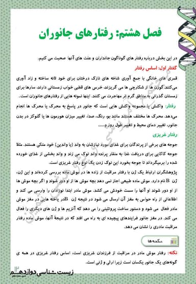 تصویر محصول خلاصه نکات زیست شناسی فصل 8: رفتارهای جانوران دوازدهم رشته تجربی