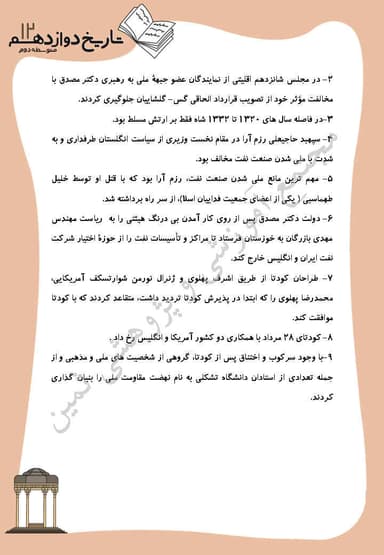 تصویر محصول نمونه سوال حل شده تاریخ درس 9: نهضت ملی شدن صنعت نفت ايران دوازدهم رشته انسانی