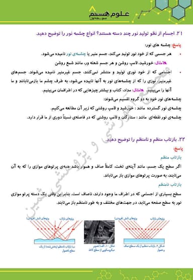 تصویر محصول نمونه سوال حل شده علوم تجربی فصل چهاردهم : نور و ویژگی‌های آن هشتم متوسطه اول
