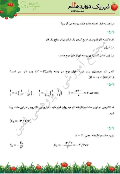 تصویر محصول نمونه سوال حل شده فیزیک فصل 5: آشنایی با فیزیک اتمی دوازدهم رشته ریاضی