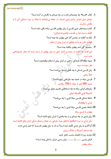 تصویر محصول نمونه سوال حل شده علوم و فنون ادبی درس 4: تاریخ ادبیات پیش از اسلام دهم رشته انسانی