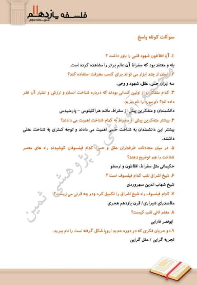 تصویر محصول نمونه سوال حل شده فلسفه درس 8 : نگاهی به تاریخچه معرفت یازدهم رشته انسانی