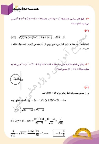 تصویر محصول نمونه سوال حل شده هندسه دوازدهم فصل 2 درس دوم (دایره) / رشته ریاضی 1404