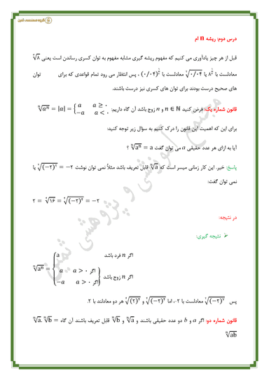 تصویر محصول خلاصه نکات ریاضی فصل سوم،درس2: ریشۀ nام دهم رشته ریاضی و تجربی