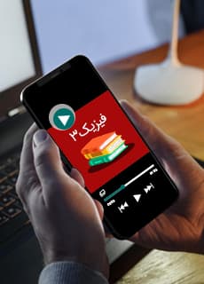 تصویر محصول ویدیو آموزشی فیزیک دوازدهم فصل 3 (نوسان امواج) / رشته تجربی 1404