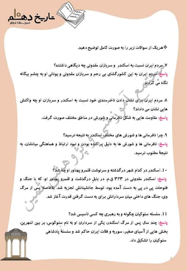 تصویر محصول نمونه سوال حل شده تاریخ درس 10: اشکانیان و ساسانیان دهم رشته انسانی