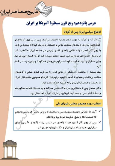 تصویر محصول خلاصه نکات تاریخ معاصر درس پانزدهم: ربع قرن سیطرۀ آمریکا بر ایران یازدهم رشته ریاضی و تجربی