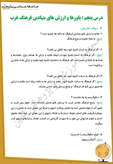 تصویر محصول نمونه سوال حل شده جامعه شناسی یازدهم درس 5 (باورها و ارزش‌های بنیادین فرهنگ غرب یازدهم) / رشته انسانی 1404