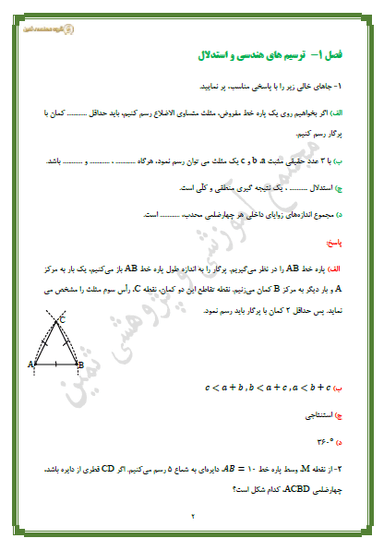 تصویر محصول نمونه سوال حل شده هندسه فصل 1 : ترسیم‌های هندسی و استدلال دهم رشته ریاضی