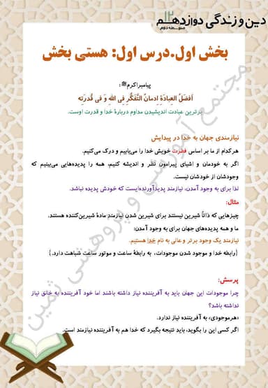 تصویر محصول خلاصه نکات دین و زندگی دوازدهم درس 1 (هستی بخش) / رشته ریاضی و تجربی 1404