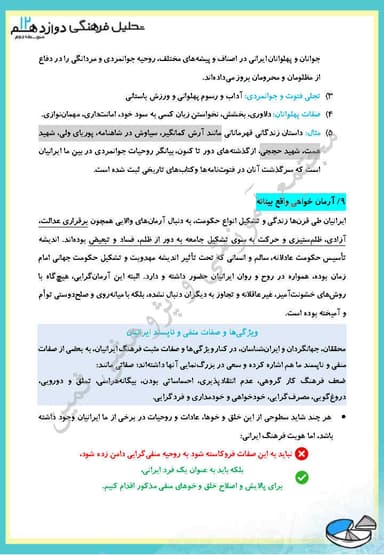 تصویر محصول خلاصه نکات تحلیل فرهنگی دوازدهم فصل 3 درس سوم (فرهنگ ما ایرانیان) / رشته انسانی 1404
