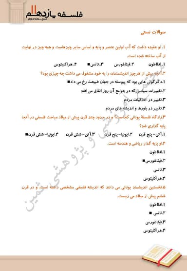تصویر محصول نمونه سوال حل شده فلسفه یازدهم درس 4 (آغاز تاریخی فلسفه) / رشته انسانی 1404