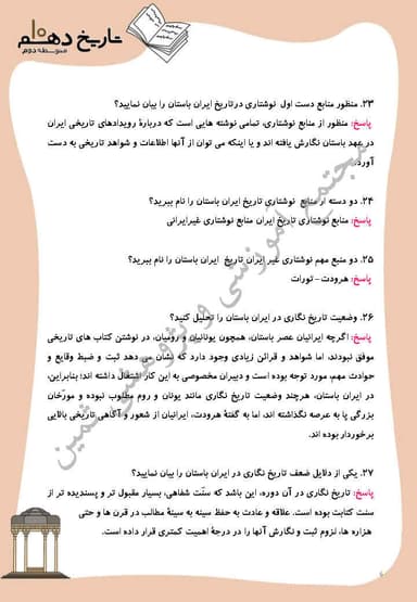 تصویر محصول نمونه سوال حل شده تاریخ درس 7: مطالعه و کاوش در گذشته های دور دهم رشته انسانی