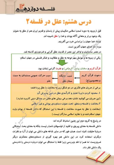 تصویر محصول خلاصه نکات فلسفه درس هشتم: عقل در فلسفه قسمت دوم دوازدهم رشته انسانی
