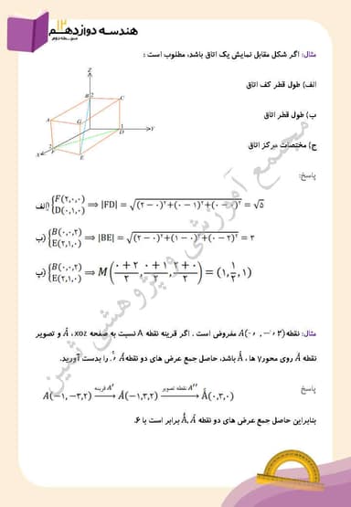 تصویر محصول خلاصه نکات هندسه دوازدهم فصل 3 (بـردارهـا) / رشته ریاضی 1404