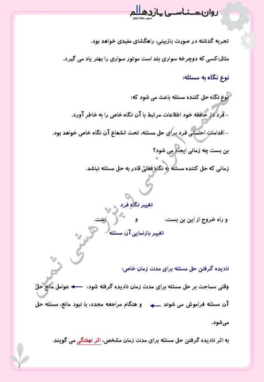 تصویر محصول خلاصه نکات روانشناسی درس پنجم: تفکر (1) حل مسئله یازدهم رشته انسانی