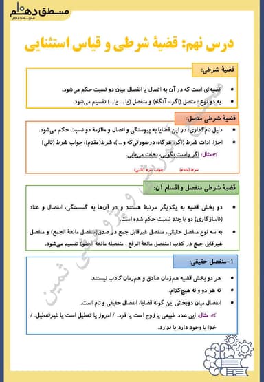 تصویر محصول خلاصه نکات منطق دهم درس 9 (قضیه شرطی و قیاس استثنایی) / انسانی 1404