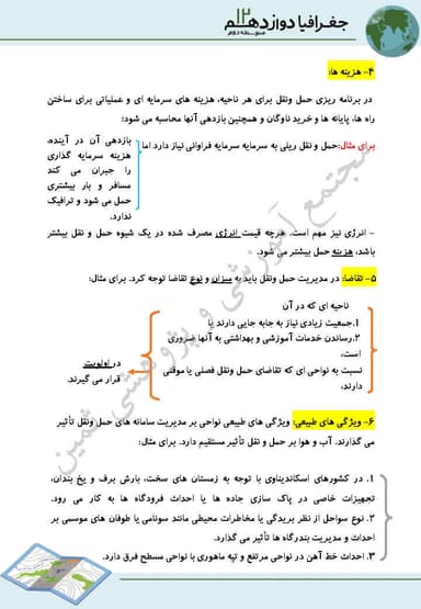 تصویر محصول خلاصه نکات جغرافیا درس4: مدیریت حمل و نقل دوازدهم رشته انسانی