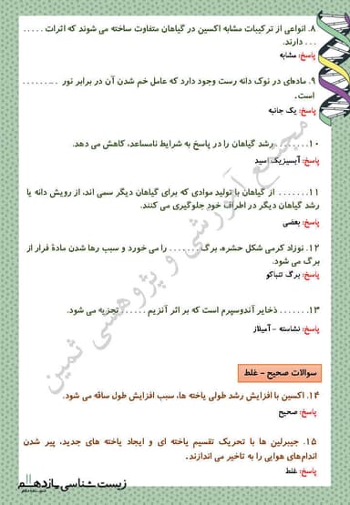 تصویر محصول نمونه سوال حل شده زیست شناسی فصل 9 : پاسخ گیاهان به محرک‌ها یازدهم رشته تجربی