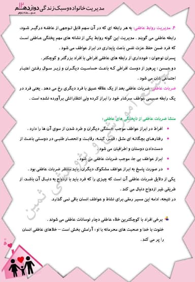 تصویر محصول خلاصه نکات مدیریت خانواده و سبک زندگی درس شانزدهم: پختگی عاطفی دوازدهم رشته ریاضی و تجربی و انسانی