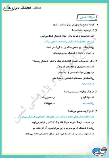 تصویر محصول نمونه سوال حل شده تحلیل فرهنگی دوازدهم فصل 1 درس دوم (چرایی شناخت فرهنگ و تحلیل فرهنگی) / رشته انسانی 1404