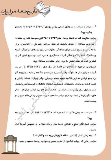 تصویر محصول نمونه سوال حل شده تاریخ معاصر درس 19: تحولات ایران پس از تبعید امام خمینى یازدهم رشته ریاضی و تجربی