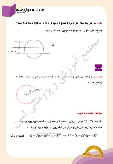 تصویر محصول خلاصه نکات هندسه دوازدهم فصل 2 (آشنایی با مقاطع مخروطی) / رشته ریاضی 1404