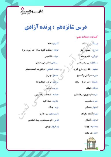 تصویر محصول خلاصه نکات فارسی درس شانزدهم: پرندۀ آزادی، کودکان سنگ هشتم متوسطه اول