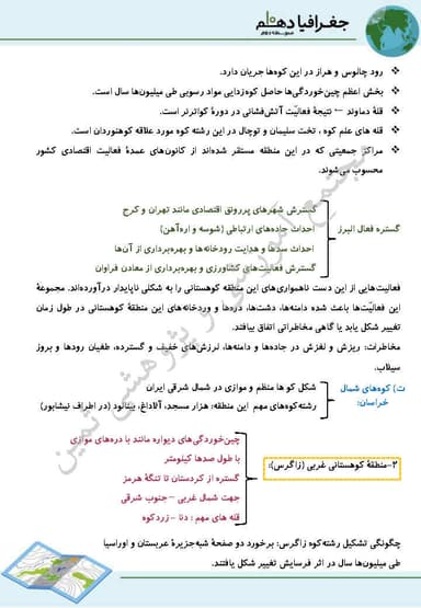 مشاهده جزئیات محصول خلاصه نکات جغرافیای ایران درس چهارم: ناهمواری های ایران دهم رشته ریاضی و تجربی و انسانی تصویر محصول خلاصه نکات جغرافیای ایران درس چهارم: ناهمواری های ایران دهم رشته ریاضی و تجربی و انسانی