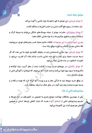 تصویر محصول خلاصه نکات سلامت و بهداشت دوازدهم درس 5 (بهداشت و ایمنی مواد غذایی) / مشترک رشته ها 1404