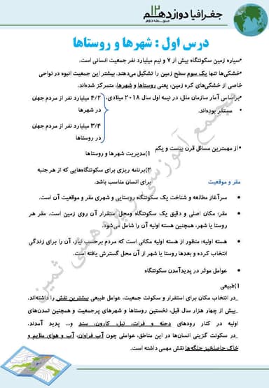 تصویر محصول خلاصه نکات جغرافیا درس 1: شهرها و روستاها دوازدهم رشته انسانی
