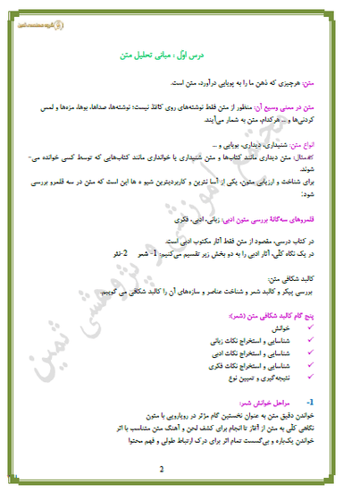 تصویر محصول خلاصه نکات علوم و فنون ادبی درس یکم: مبانی تحلیل متن دهم رشته انسانی