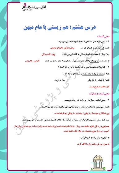 تصویر محصول نمونه سوال حل شده فارسی نهم درس 8 (همزیستی با مامِ میهن) / متوسطه اول