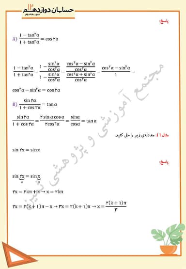 تصویر محصول نمونه سوال حل شده حسابان دوازدهم فصل 2 درس دوم (معادلات مثلثاتی) / رشته ریاضی 1404