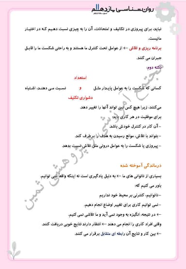 تصویر محصول خلاصه نکات روانشناسی درس هفتم: انگیزه و نگرش یازدهم رشته انسانی