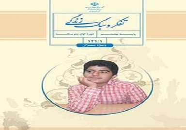 تصویر محصول کتاب درسی تفکر و سبک زندگی کتاب تفکر و سبک زندگی (پسران) هشتم متوسطه اول