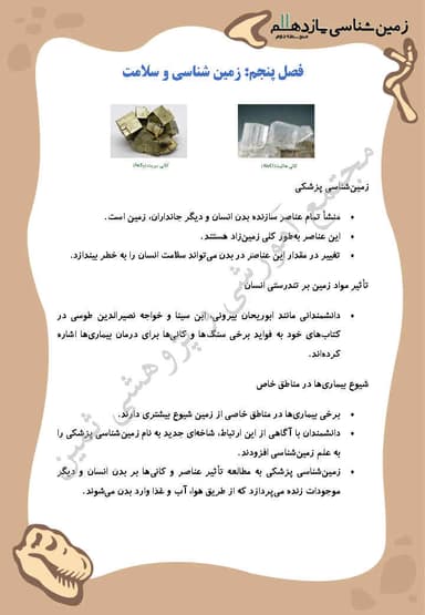 تصویر محصول خلاصه نکات زمین شناسی فصل پنجم: زمین شناسی و سلامت یازدهم رشته ریاضی و تجربی
