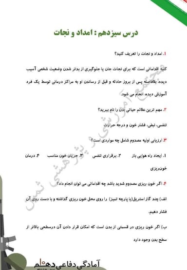 تصویر محصول نمونه سوال حل شده آمادگی دفاعی دهم درس 13 (امداد و نجات) / ریاضی و تجربی و انسانی 1404