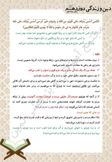 تصویر محصول خلاصه نکات دین و زندگی درس هشتم: زندگی در دنیای امروز و عمل به احکام الهی دوازدهم رشته ریاضی و تجربی