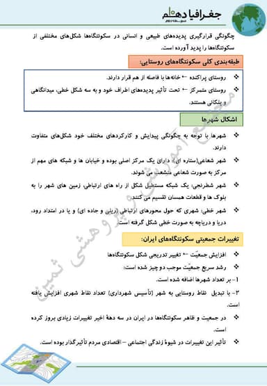 تصویر محصول خلاصه نکات جغرافیای ایران دهم درس 9 (سکونتگاه های ایران) / ریاضی و تجربی و انسانی 1404