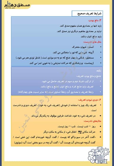 تصویر محصول خلاصه نکات منطق دهم درس 4 (اقسام و شرایط تعریف) / انسانی 1404