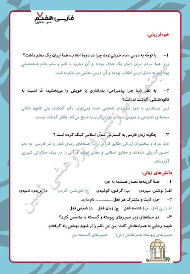 تصویر محصول نمونه سوال حل شده فارسی هفتم فصل 5 (اسلام و انقلاب اسلامی) / متوسطه اول 1404