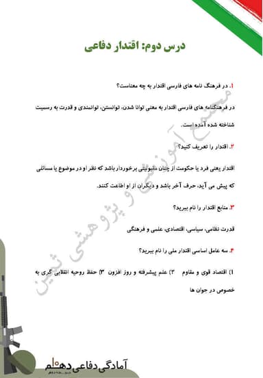 تصویر محصول نمونه سوال حل شده آمادگی دفاعی دهم درس 2 (اقتدار دفاعی) / ریاضی و تجربی و انسانی 1404