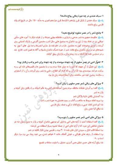 تصویر محصول نمونه سوال حل شده علوم و فنون ادبی درس دهم: سبک‌شناسی قرن‌های دهم و یازدهم (سبک هندی) یازدهم رشته انسانی