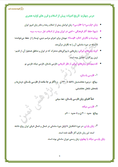 تصویر محصول خلاصه نکات علوم و فنون ادبی درس چهارم: تاریخ ادبیات پیش از اسلام دهم رشته انسانی