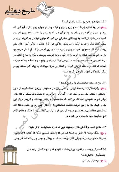 تصویر محصول نمونه سوال حل شده تاریخ درس 14: دین و اعتقادات دهم رشته انسانی