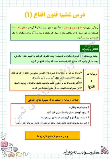 تصویر محصول خلاصه نکات تفکر و سواد رسانه ای درس 6: فنون اقناع (1) دهم رشته ریاضی و تجربی و انسانی