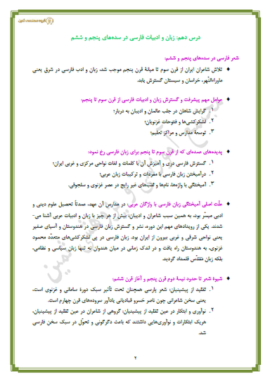 تصویر محصول خلاصه نکات علوم و فنون ادبی درس دهم: زبان و ادبیات فارسی در سده‌های پنجم و ششم دهم رشته انسانی