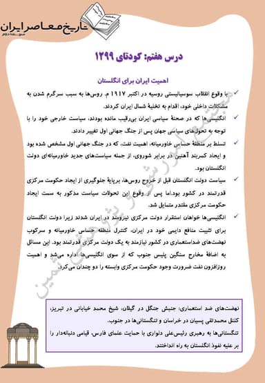 تصویر محصول خلاصه نکات تاریخ معاصر درس 7: کودتاى 1299 یازدهم رشته ریاضی و تجربی 1404